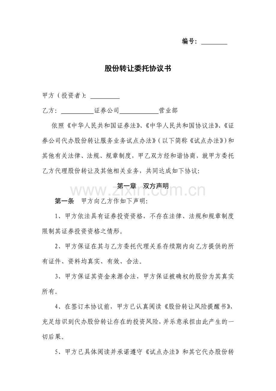 新版股份转让委托合同书.doc_第1页