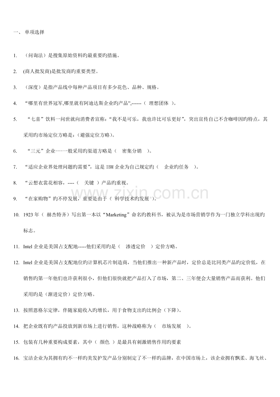 2023年电大市场营销学复习资料大全.doc_第1页