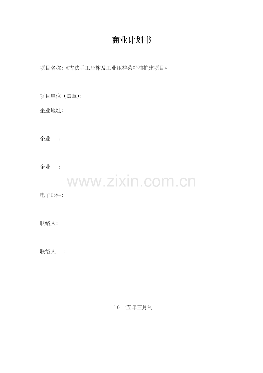 粮油有限公司商业计划书.docx_第1页