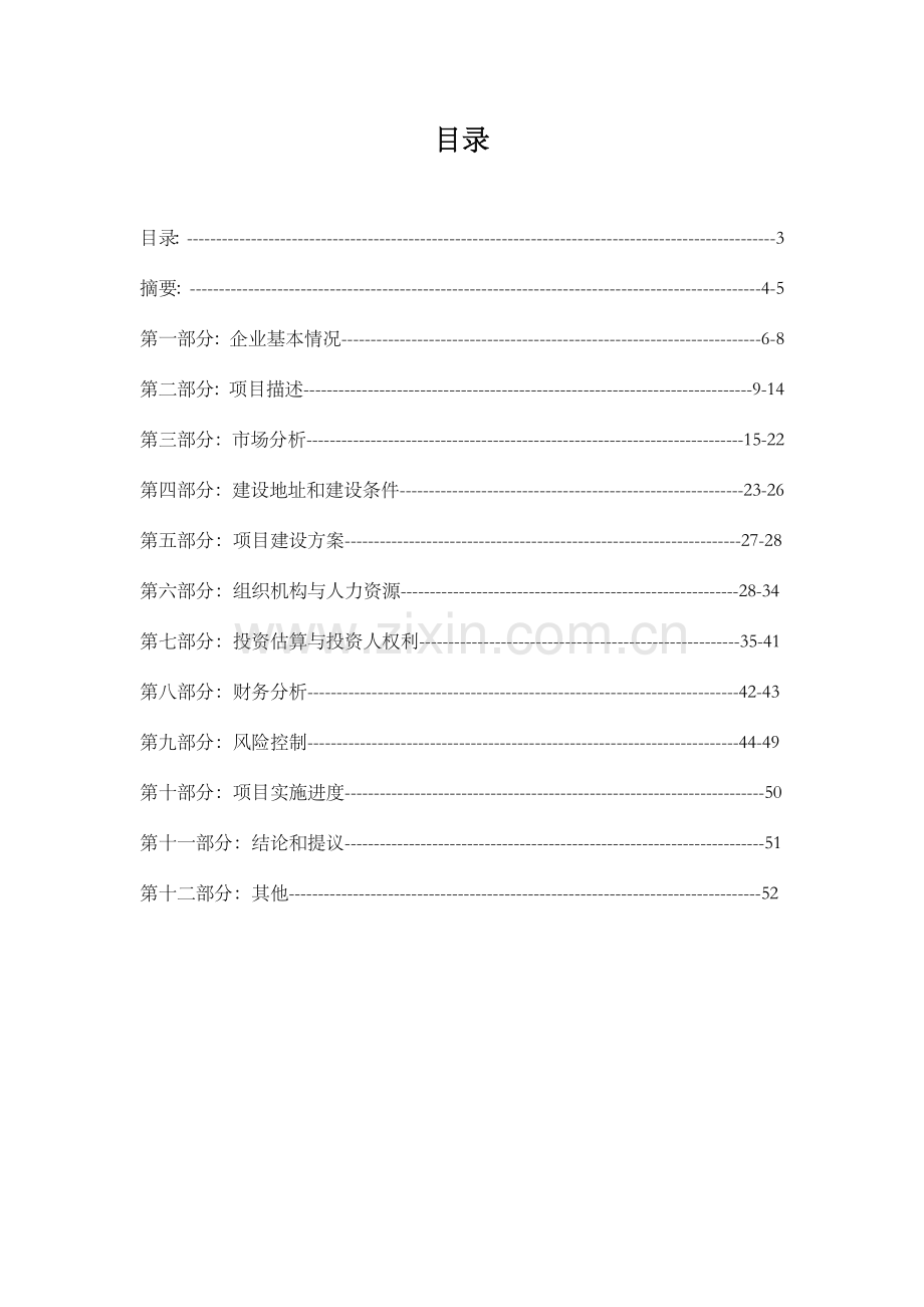 粮油有限公司商业计划书.docx_第3页