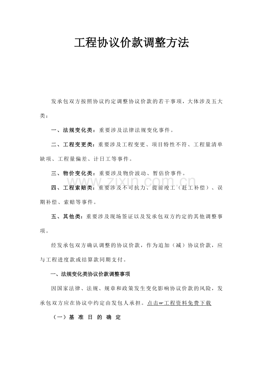 工程合同价款调整方法.docx_第1页