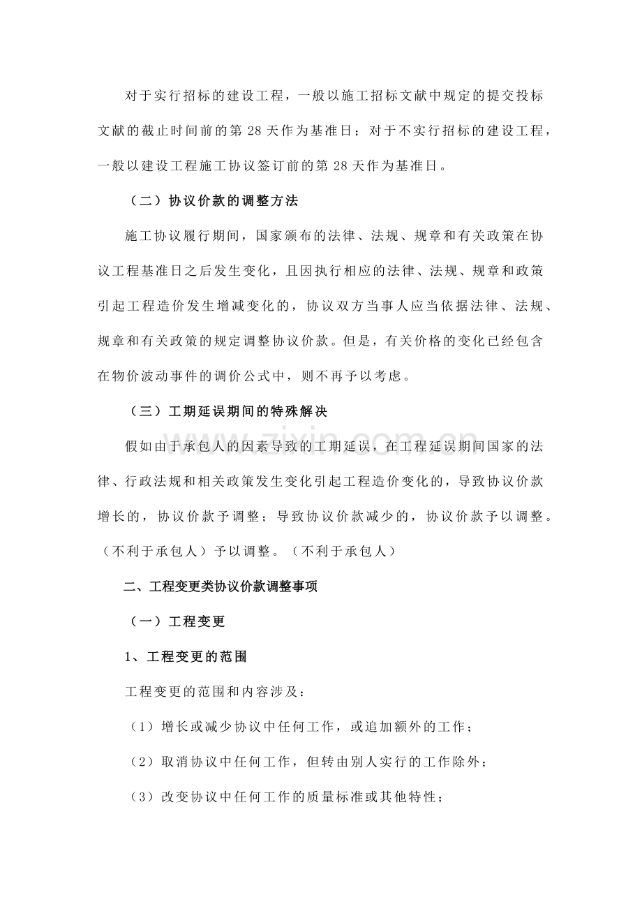 工程合同价款调整方法.docx_第2页