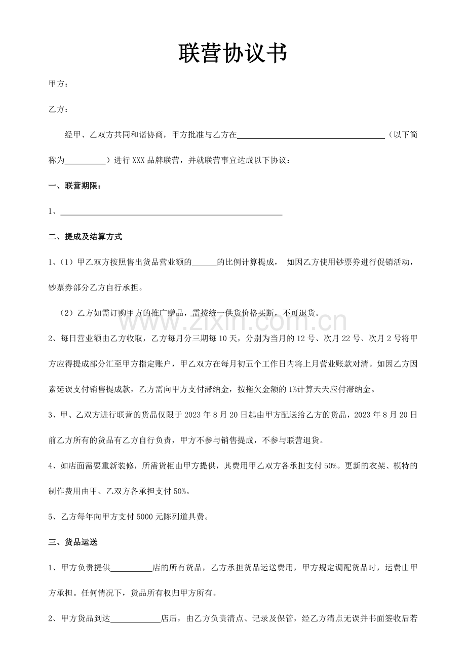 服装联营协议书.docx_第1页