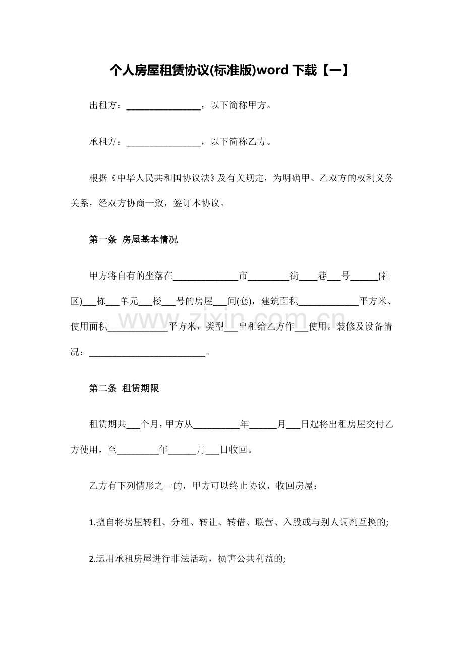 个人房屋租赁合同标准版word下载.docx_第1页