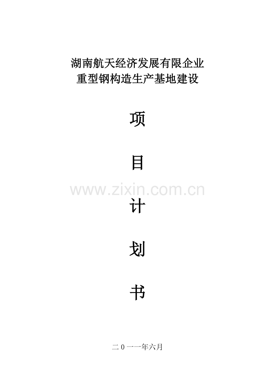 钢结构项目计划书.doc_第1页