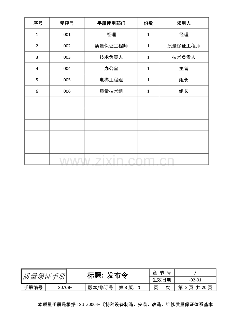 质量保证手册(顺捷种设备版)0902.doc_第2页