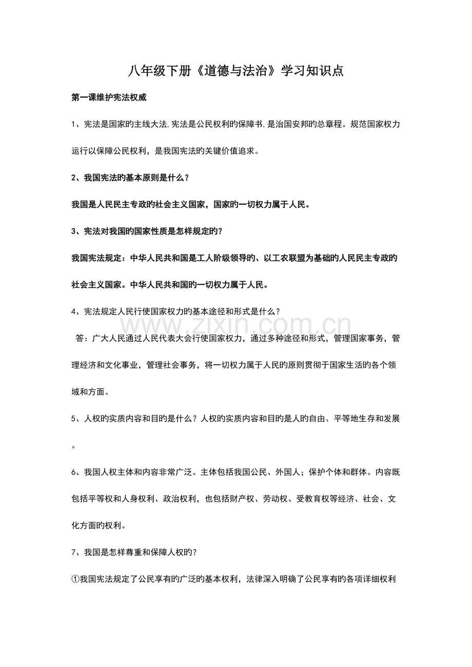 2023年八年级下册道德与法治学习知识点.doc_第1页