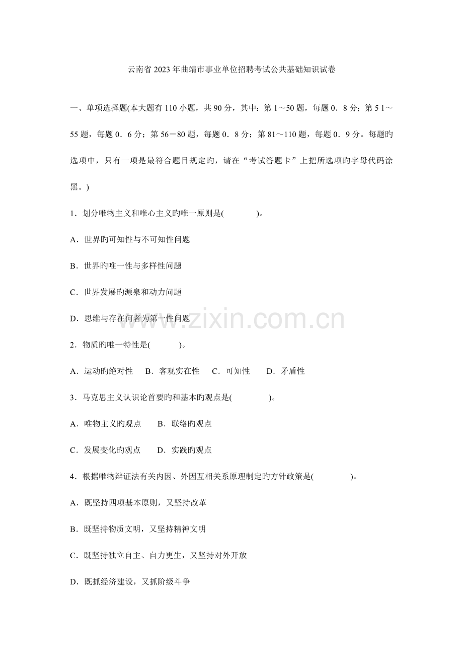 2023年云南省曲靖市事业单位招聘考试公共基础知识试卷.doc_第1页