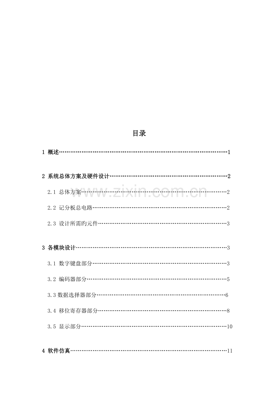 电子计分板设计报告.doc_第3页