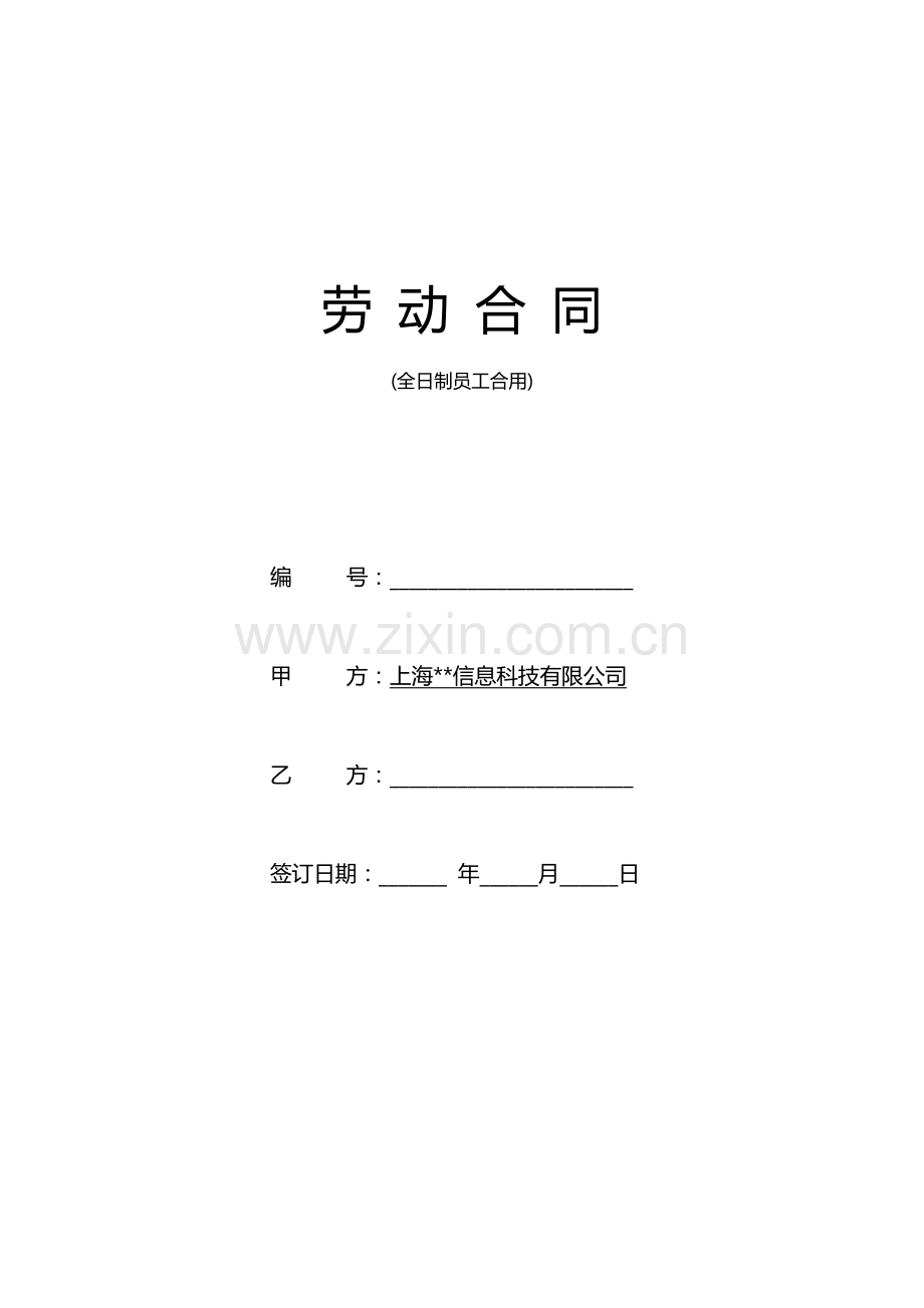 公司劳动合同.docx_第1页