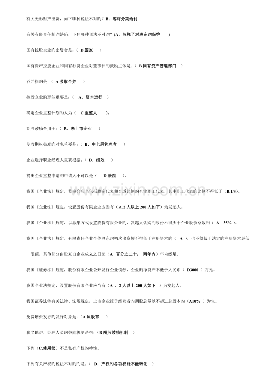 2023年7月电大考试《公司概论》网考期末复习题.doc_第2页