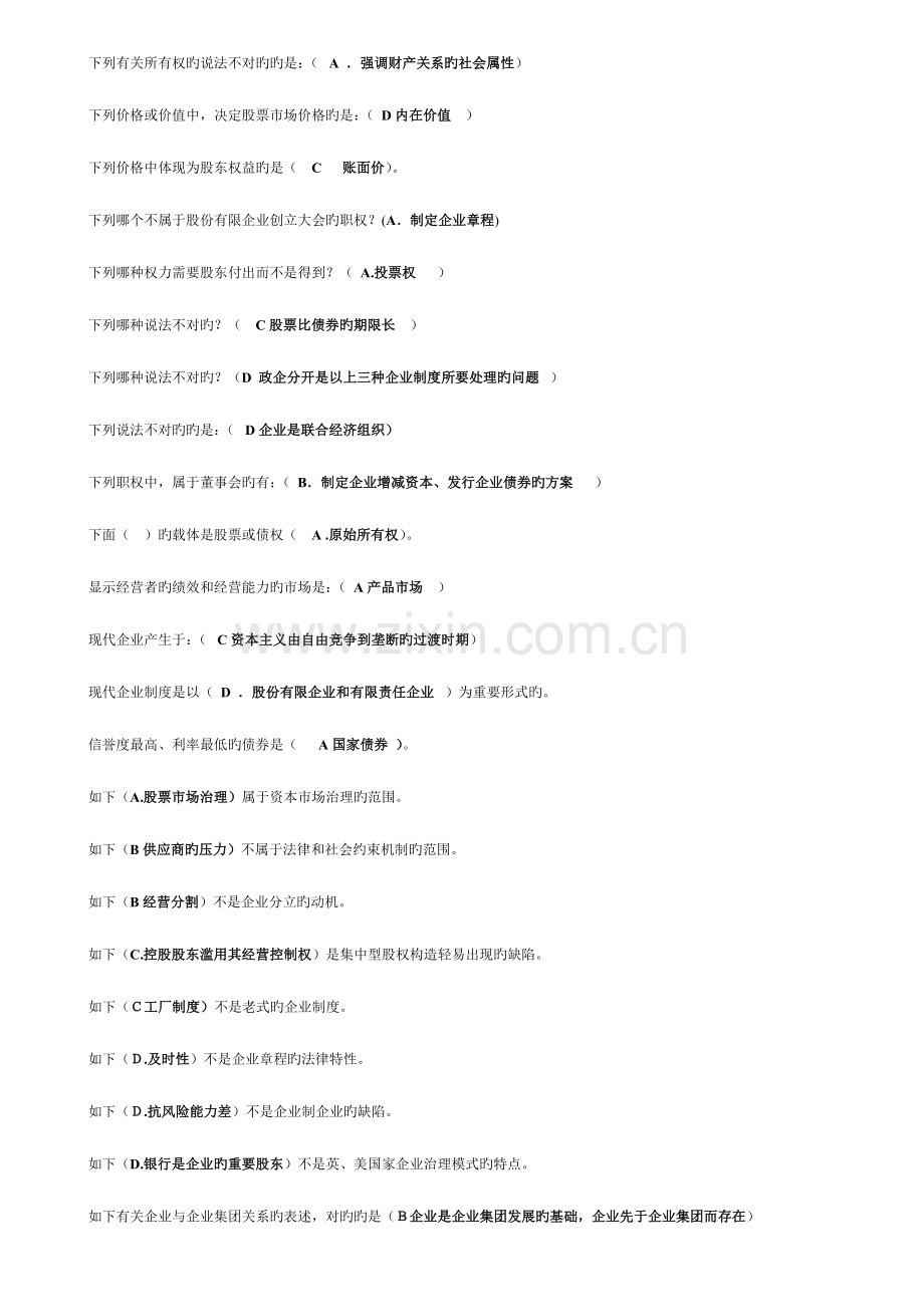 2023年7月电大考试《公司概论》网考期末复习题.doc_第3页