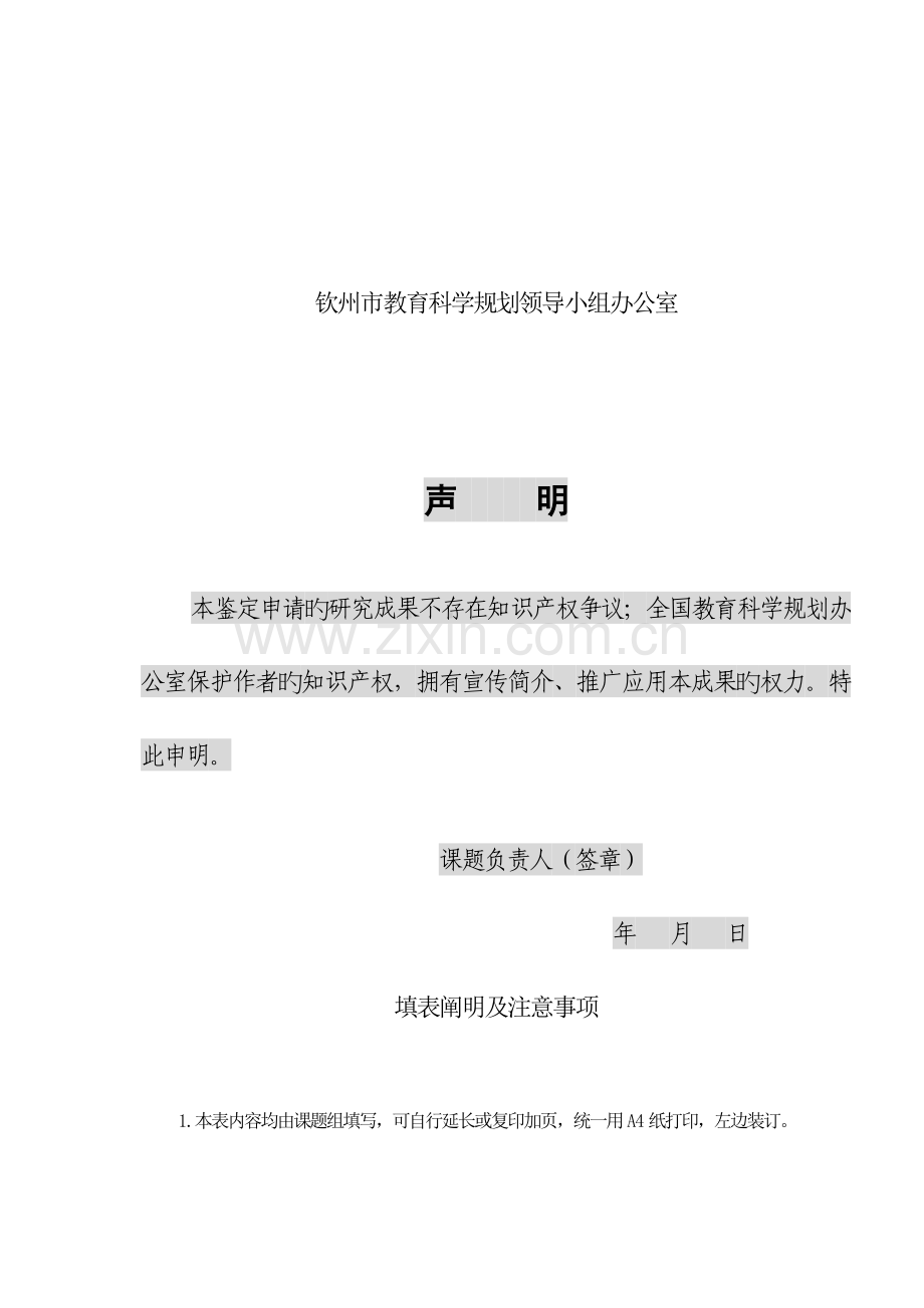 钦州市教育科学规划课题结题申请书.doc_第2页