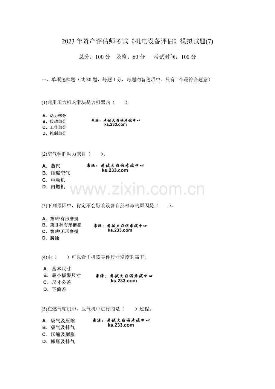 2023年资产评估师考试机电设备评估模拟试题中大网校.doc_第1页