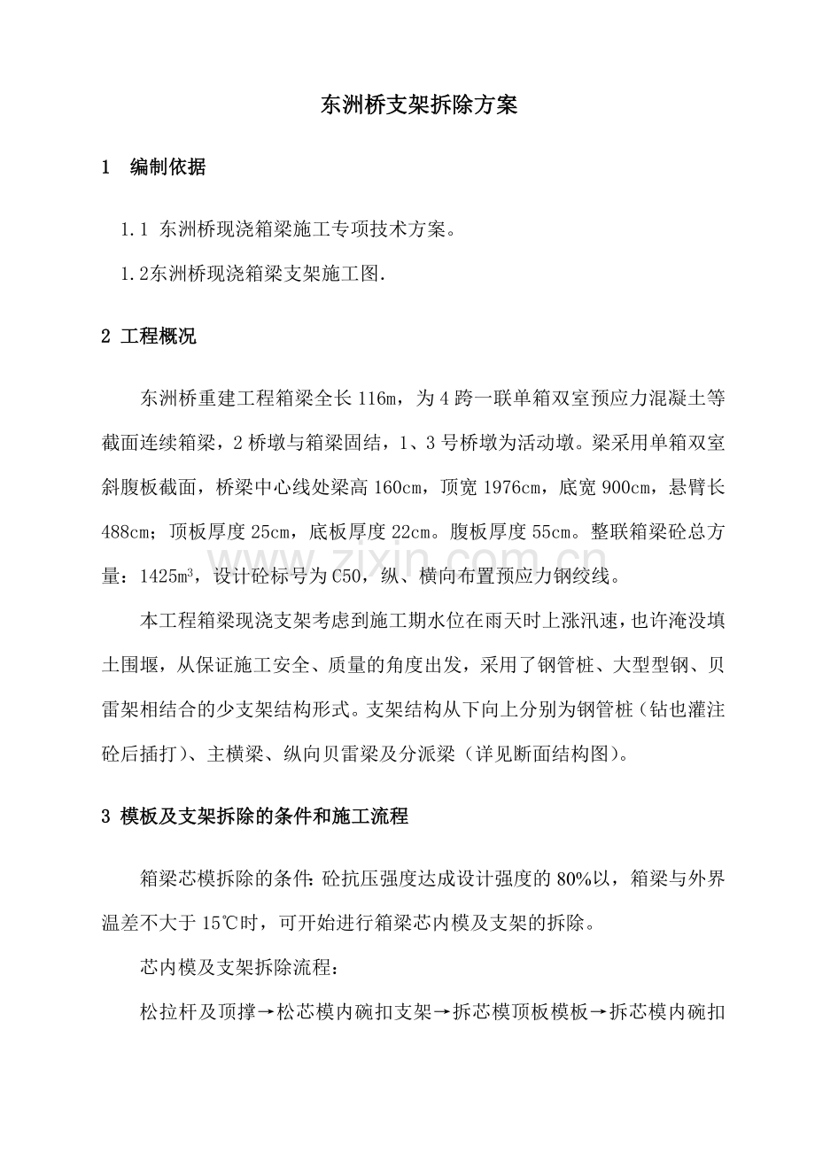 东洲桥连续梁模板及支架拆除方案.doc_第1页