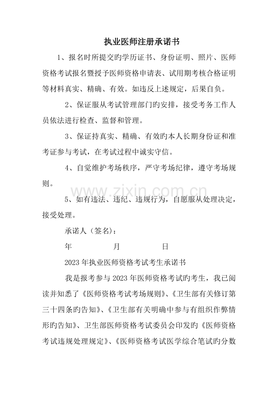 2023年执业医师注册承诺书.doc_第1页