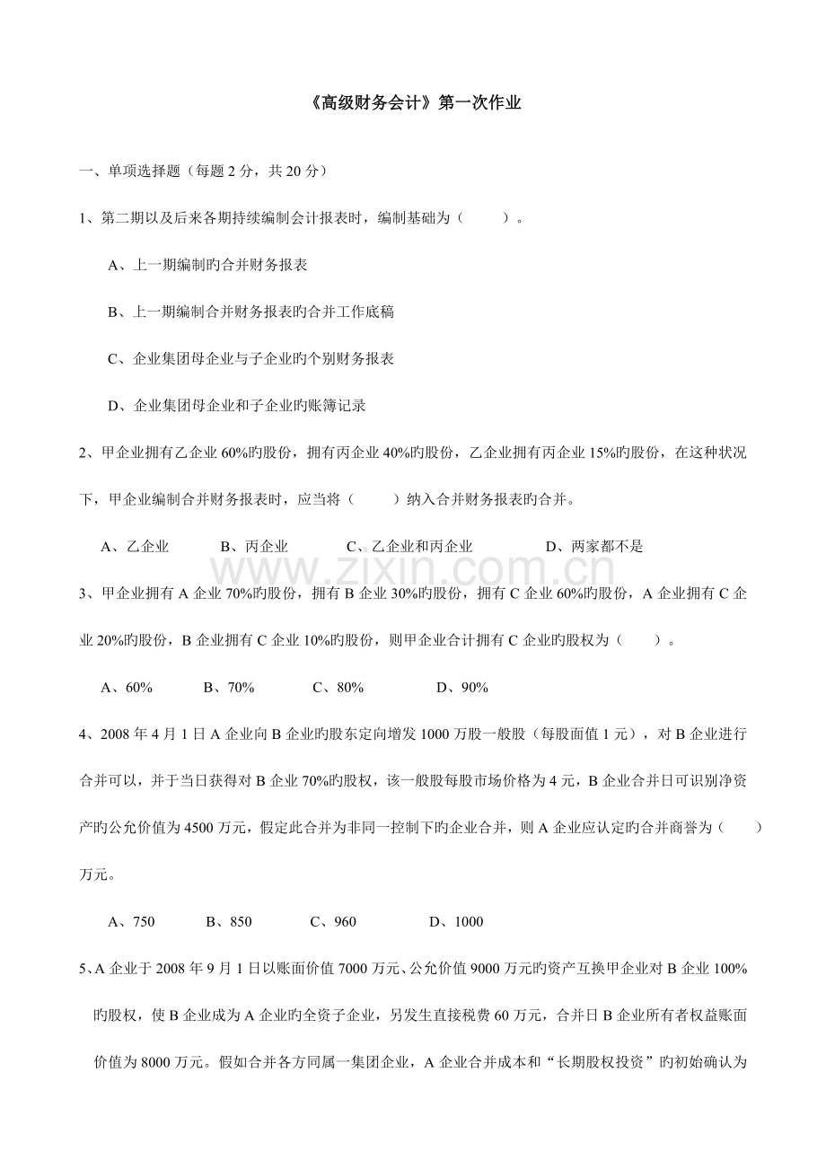 2023年电大本科高级财务会计形成性考核册作业原题资料.doc_第1页