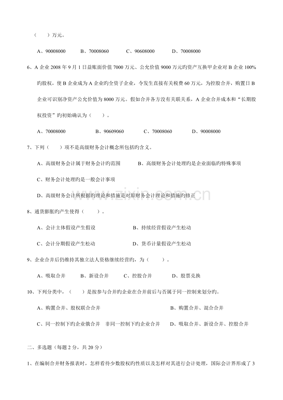 2023年电大本科高级财务会计形成性考核册作业原题资料.doc_第2页