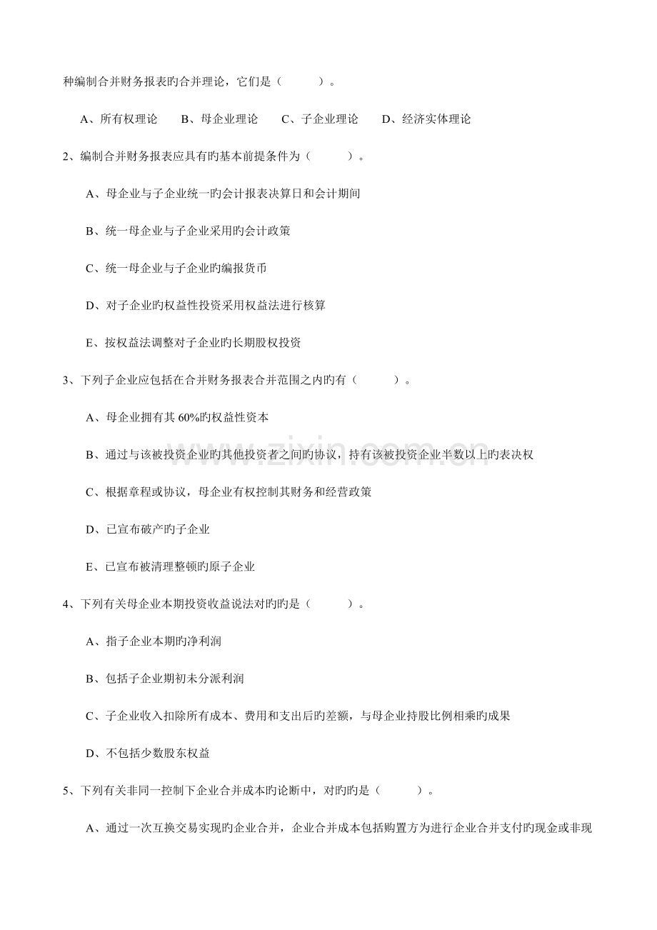 2023年电大本科高级财务会计形成性考核册作业原题资料.doc_第3页