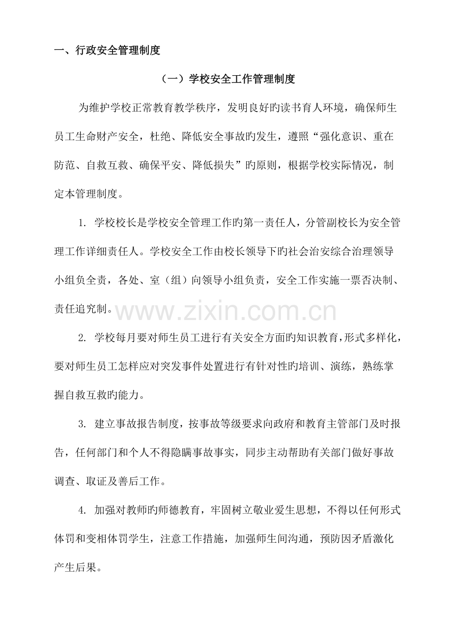 学校安全管理制度汇编资料.doc_第1页