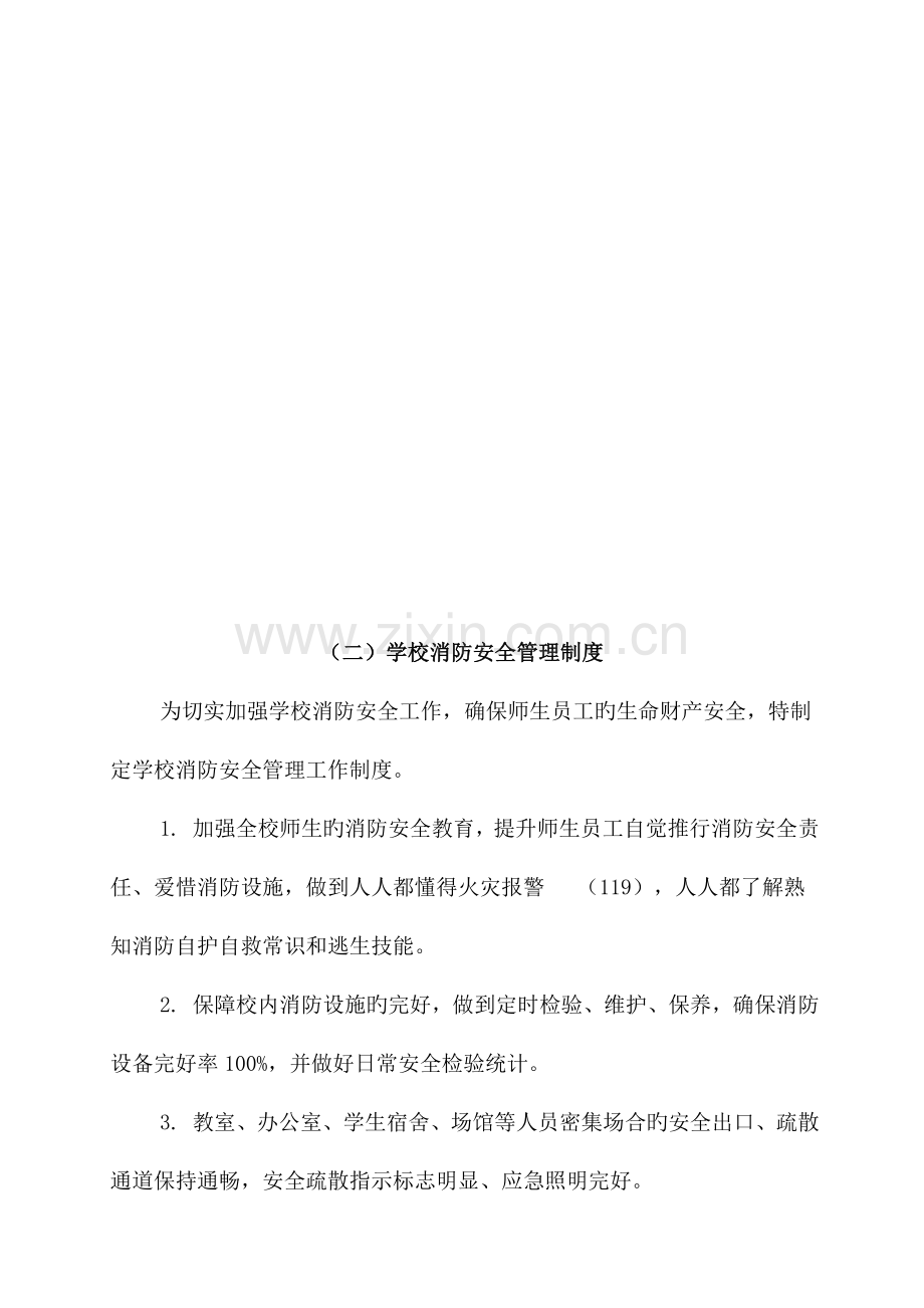 学校安全管理制度汇编资料.doc_第3页