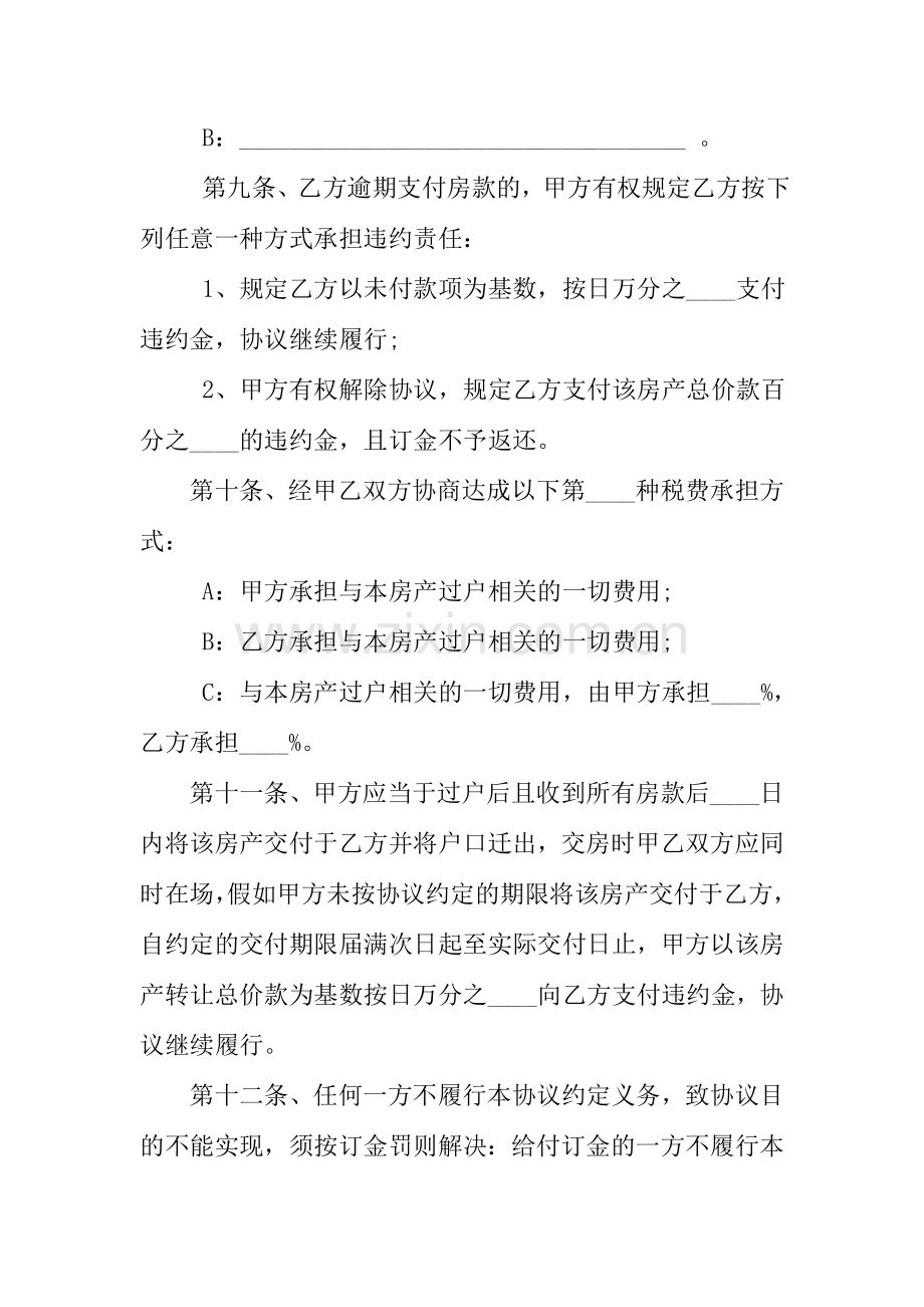 房屋买卖协议书范本大全.docx_第3页