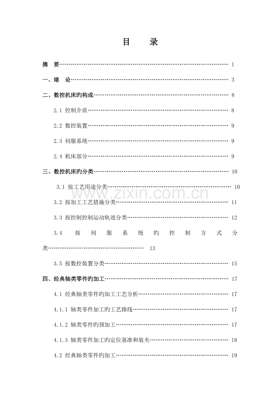 毕业设计数控机床的分类及典型轴类零件的加工完整终稿.doc_第1页