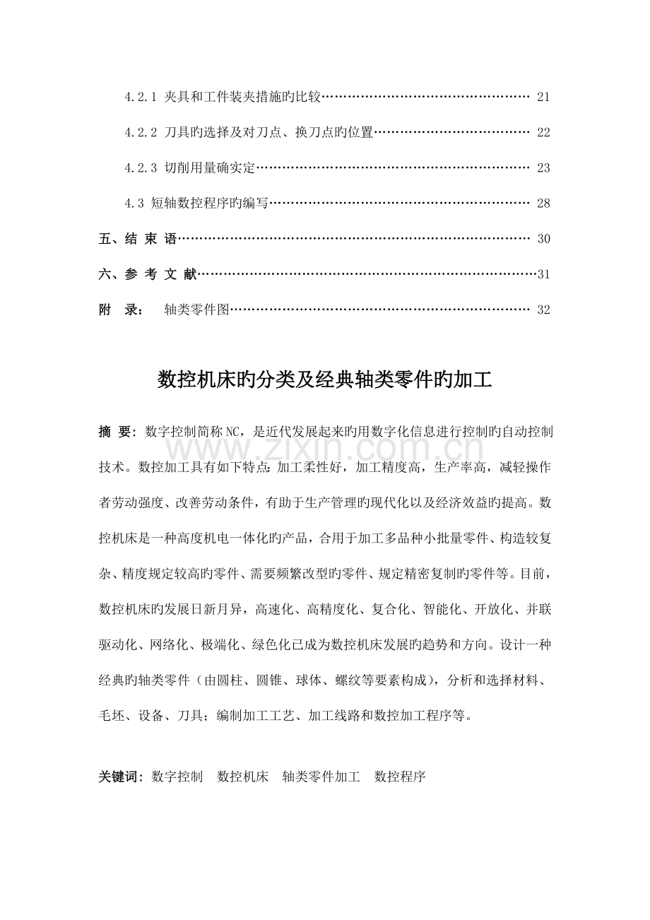 毕业设计数控机床的分类及典型轴类零件的加工完整终稿.doc_第2页