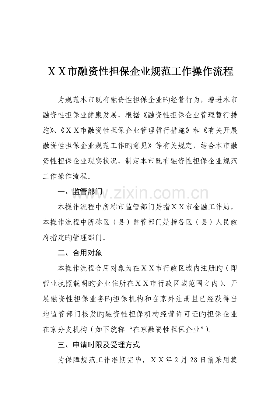 市融资性担保公司操作流程.doc_第1页