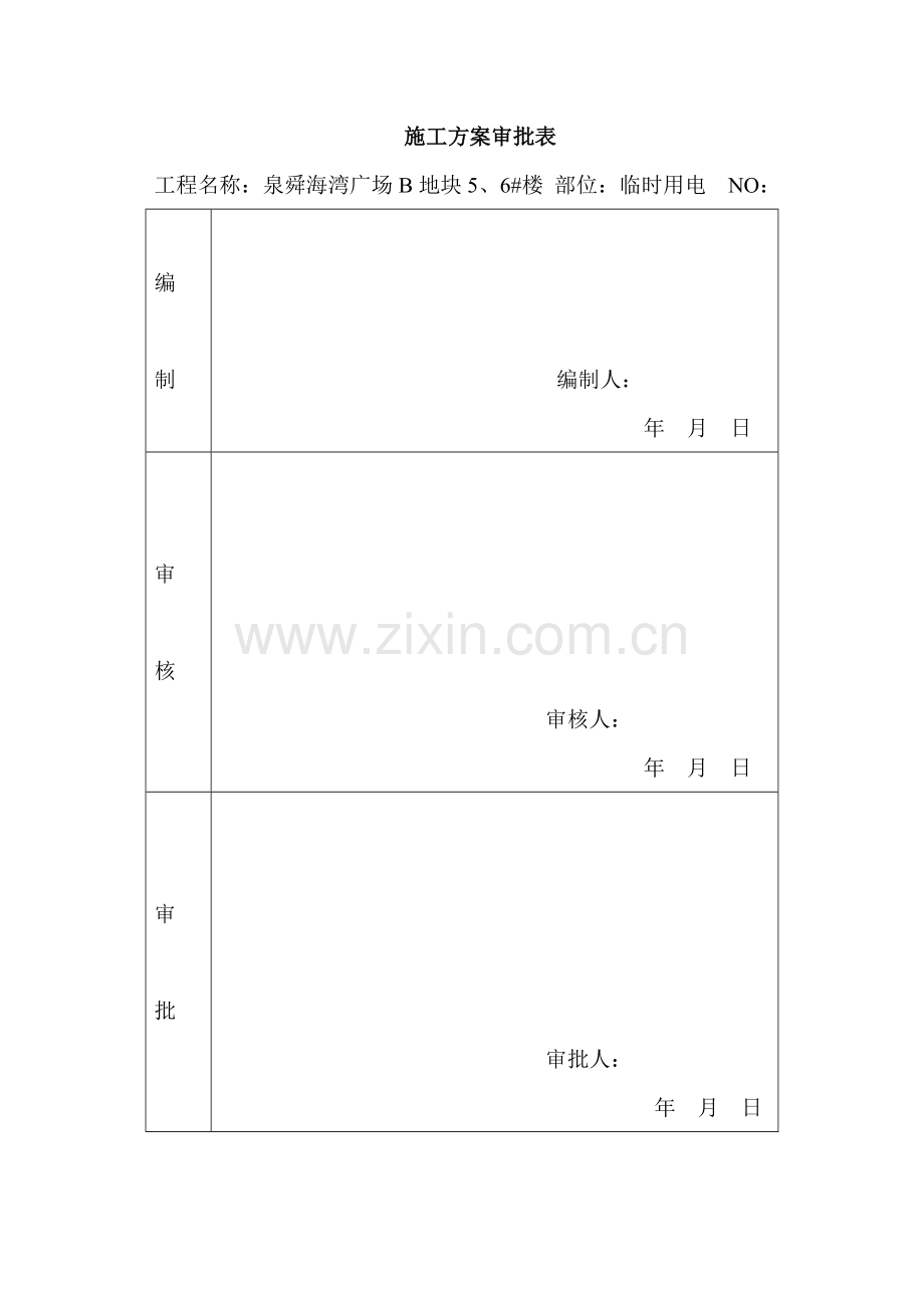 东科临时用电施工方案.doc_第2页