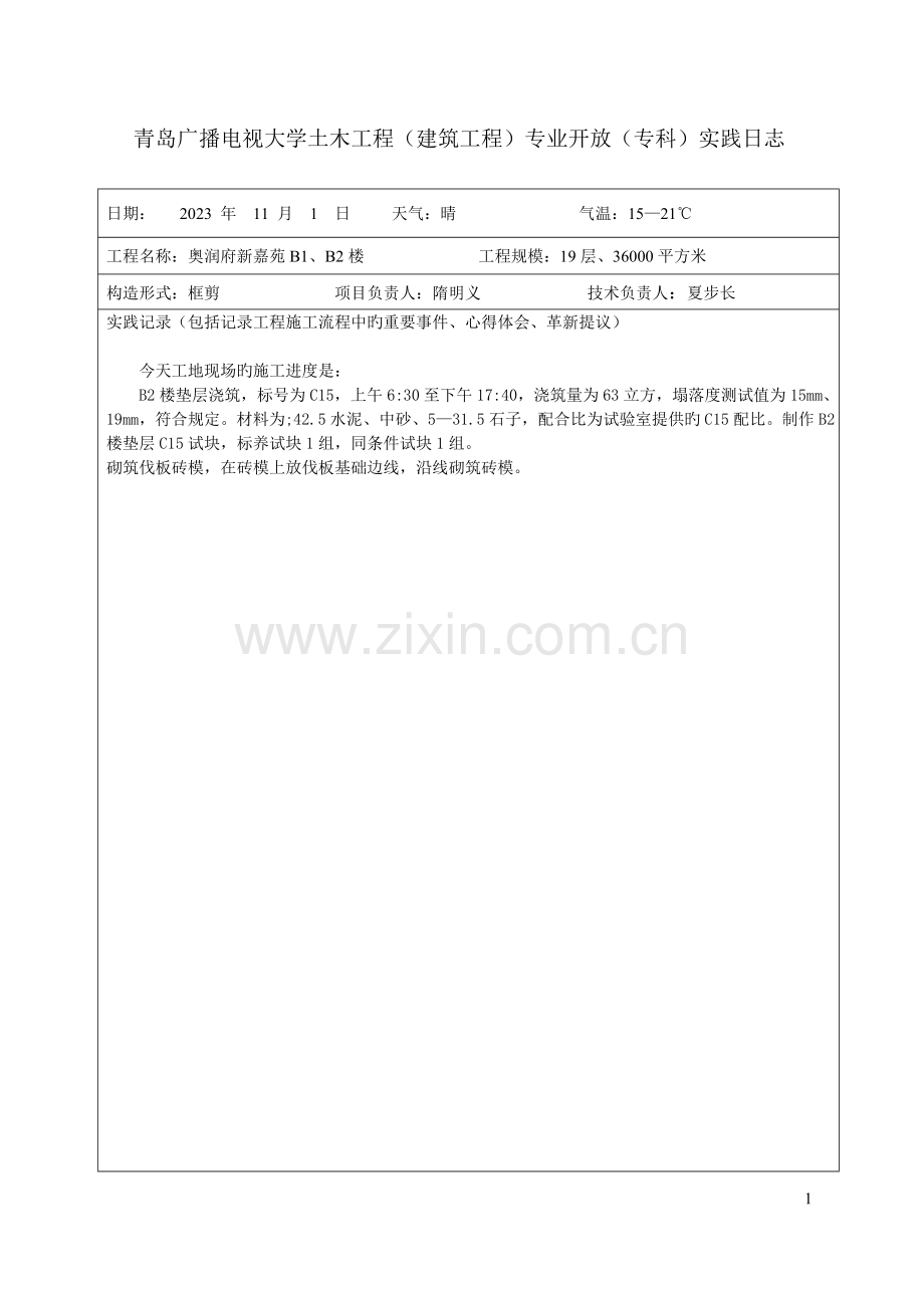 2023年青岛广播电视大学土木工程.doc_第1页