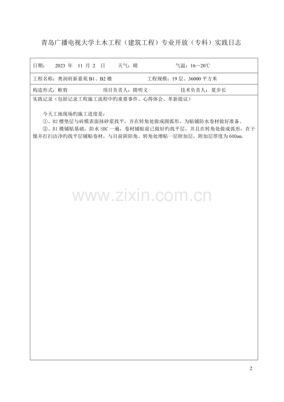 2023年青岛广播电视大学土木工程.doc_第2页