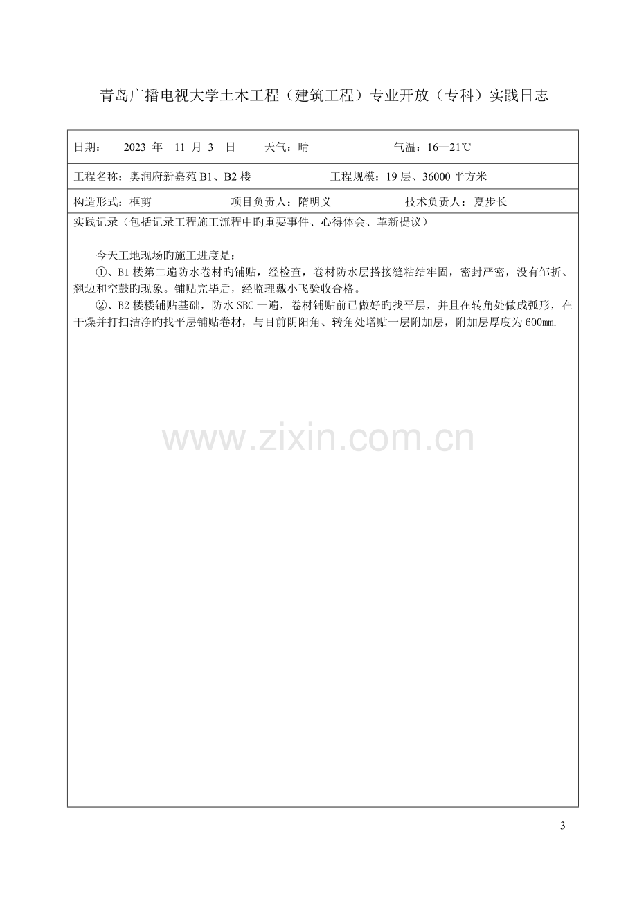 2023年青岛广播电视大学土木工程.doc_第3页