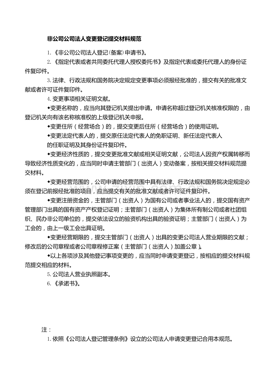 非公司企业法人变更登记提交材料规范.doc_第1页