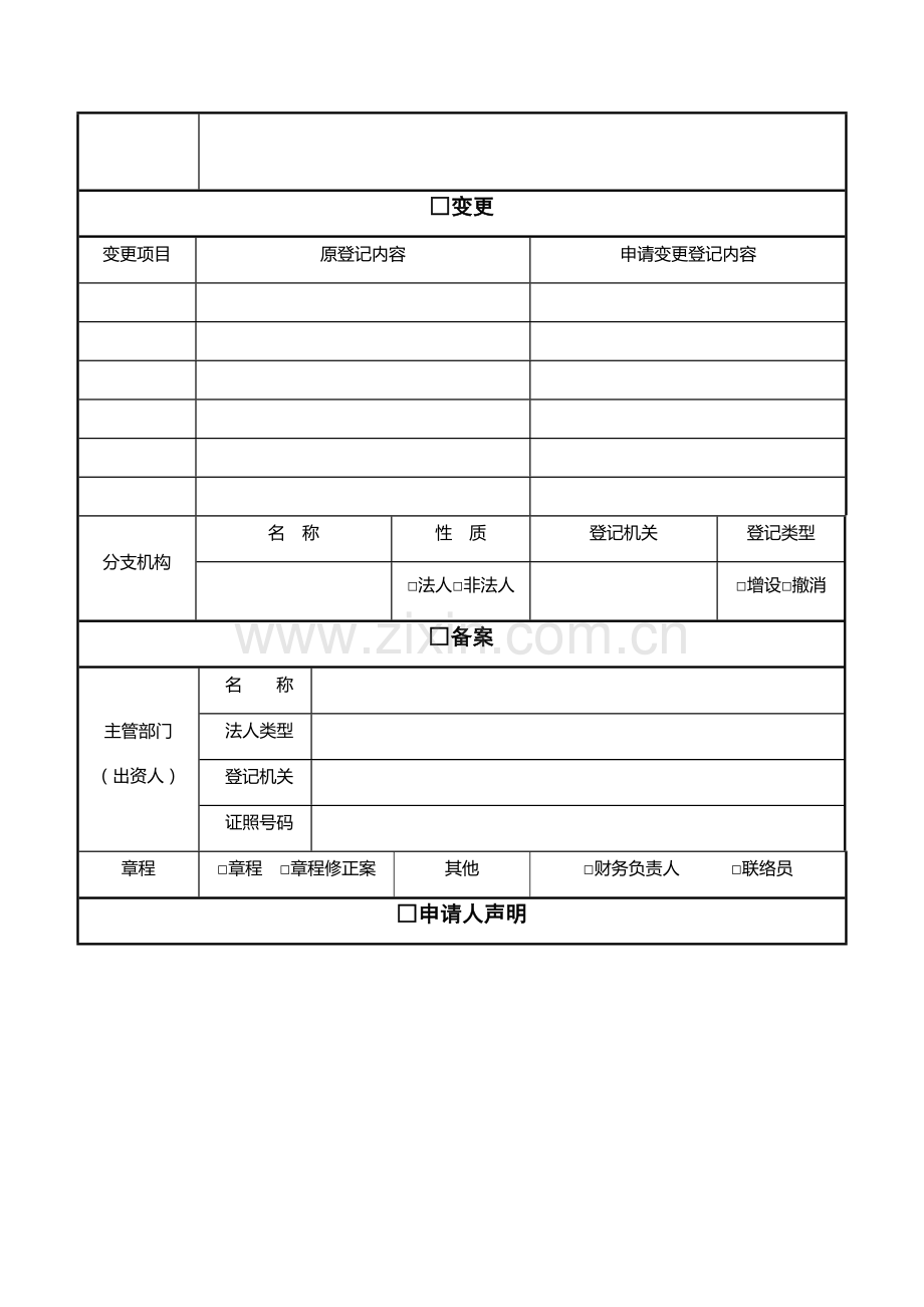 非公司企业法人变更登记提交材料规范.doc_第3页