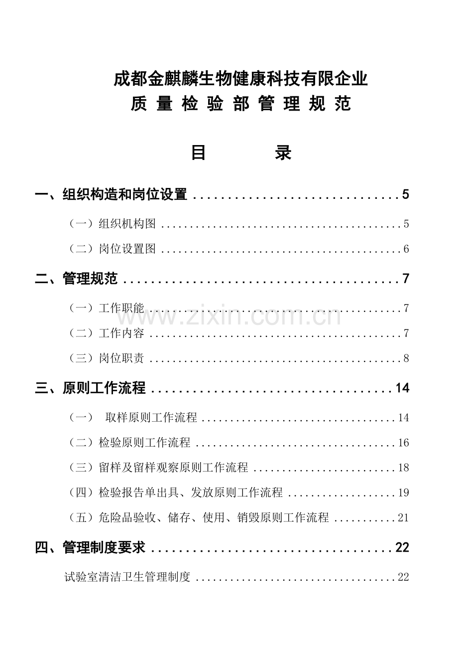 生物健康科技有限公司质量检验部管理规范.doc_第1页