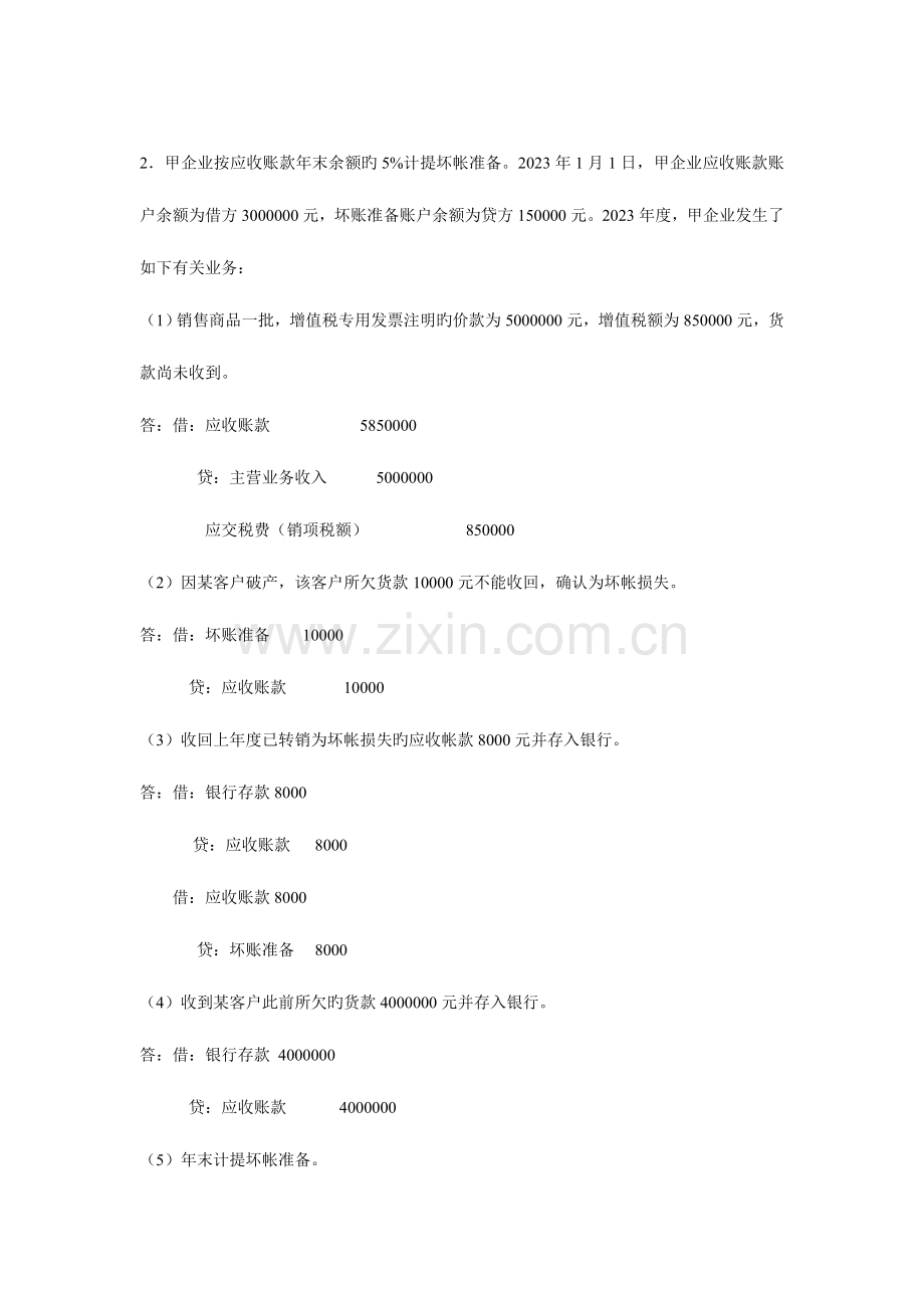 2023年中级财务会计基础离线作业答案.doc_第3页