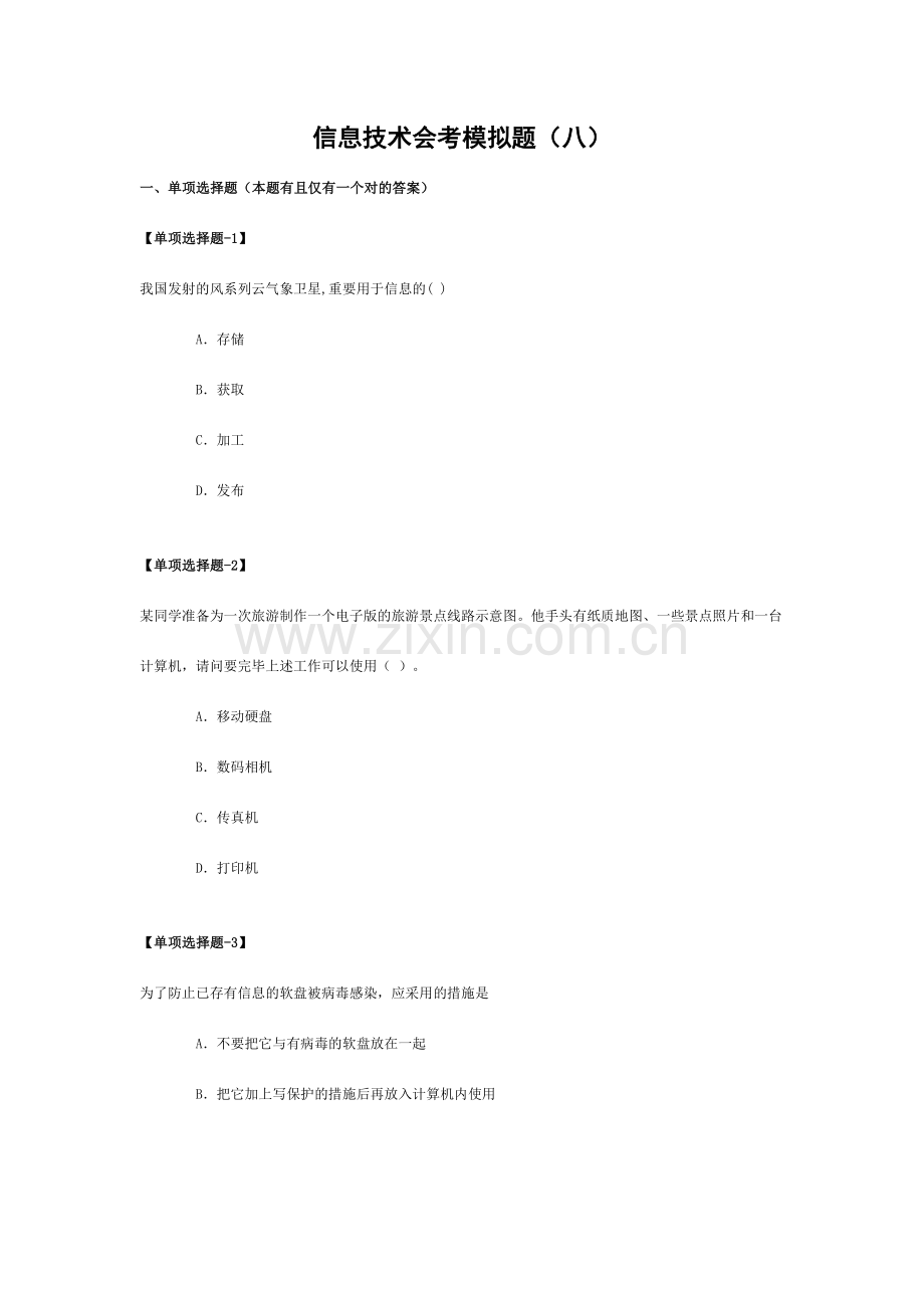 信息技术会考模拟题.doc_第1页