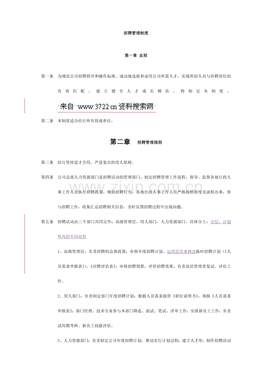 人事制度表格结行移动商务招聘管理制度.doc_第1页