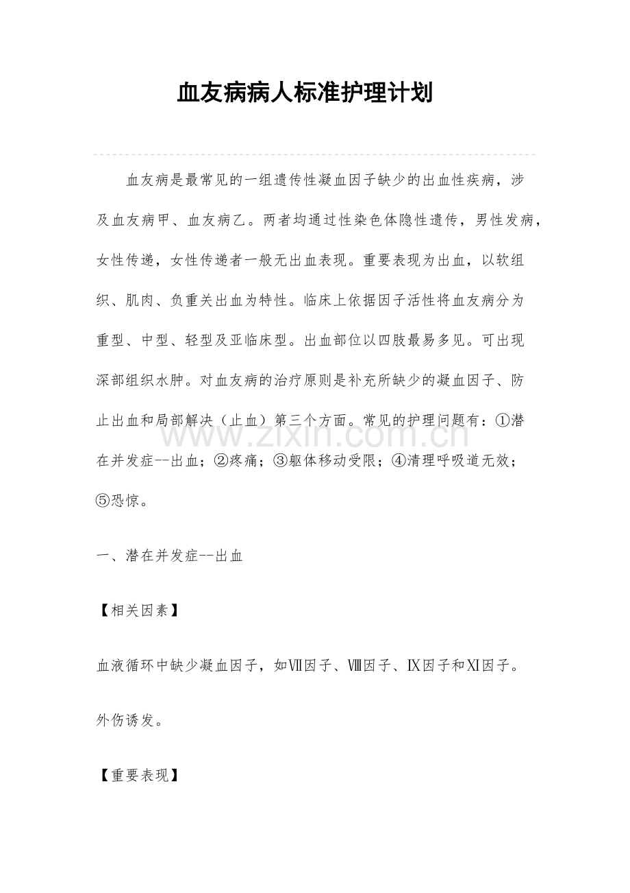 血友病人的标准护理计划.doc_第1页