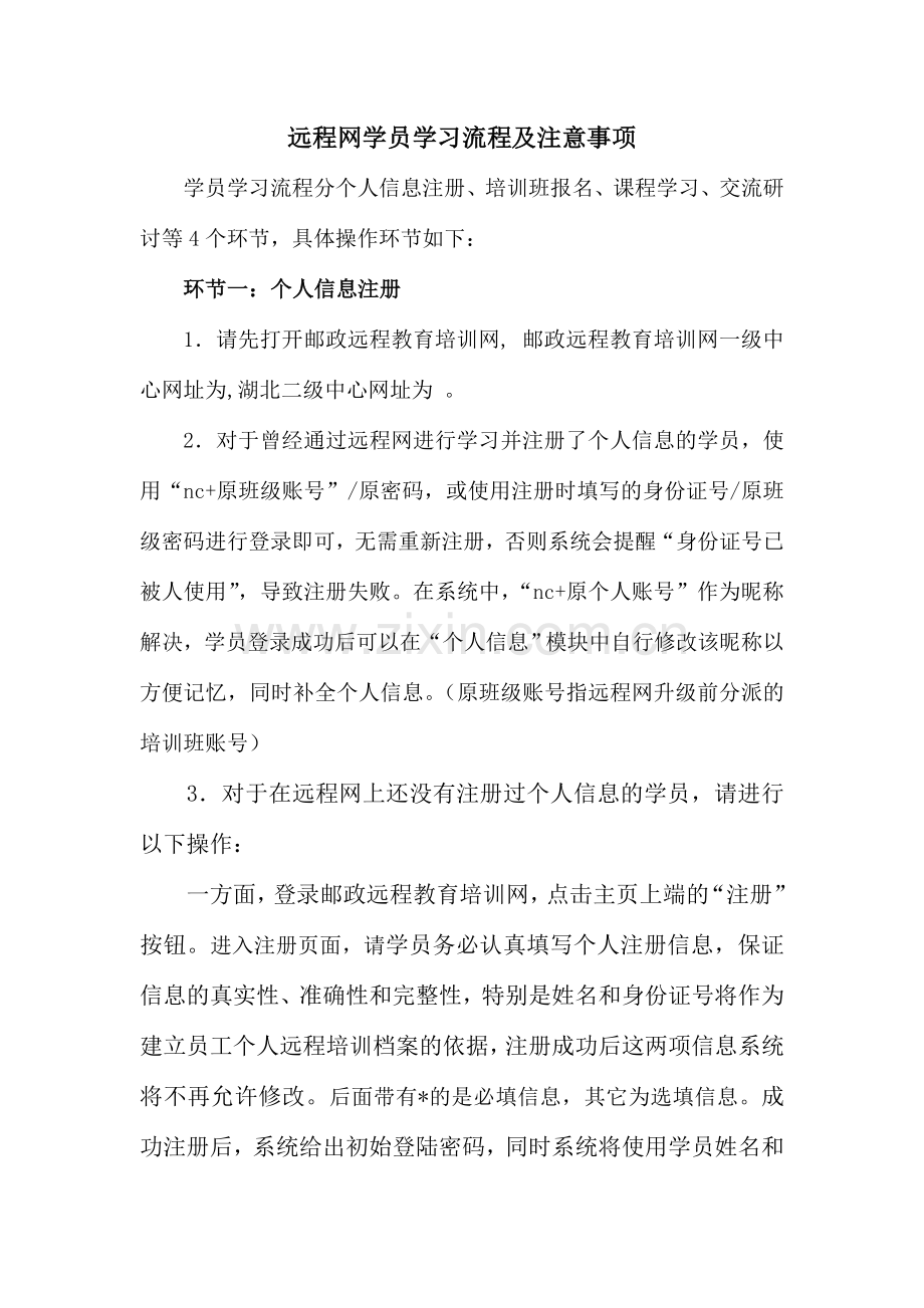 远程网学员学习流程及注意事项.doc_第1页