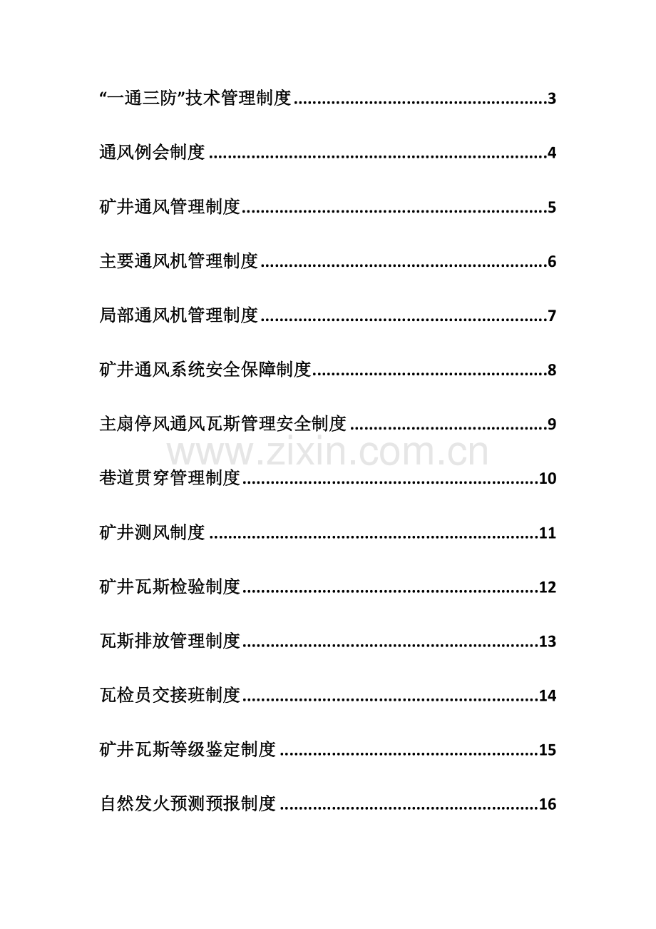 一通三防技术管理制度范本.doc_第1页