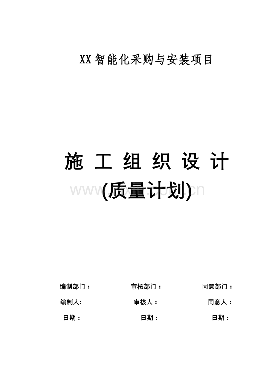 弱电机房工程施工组织设计方案和建筑智能化工程质量验收标准.doc_第1页