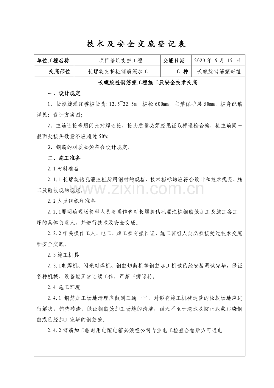 长螺旋桩钢筋笼技术交底.doc_第1页