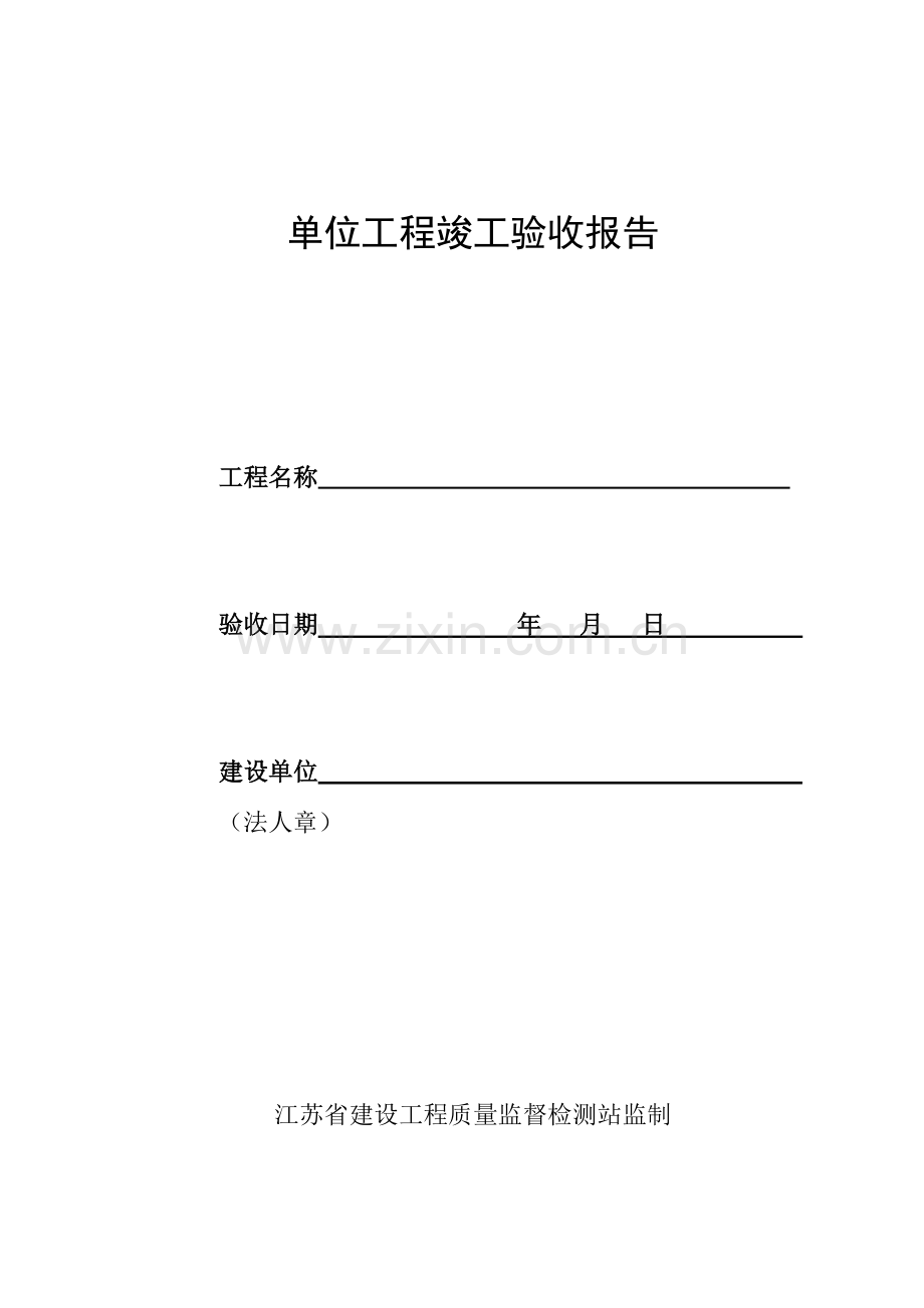 江苏省工程竣工验收报告.doc_第1页