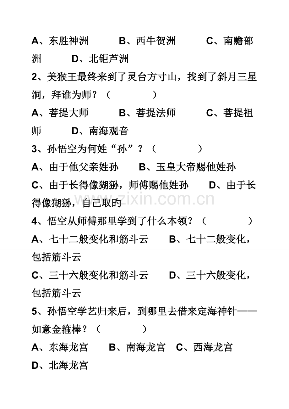 2023年《西游记》知识竞赛试题及答案.doc_第2页