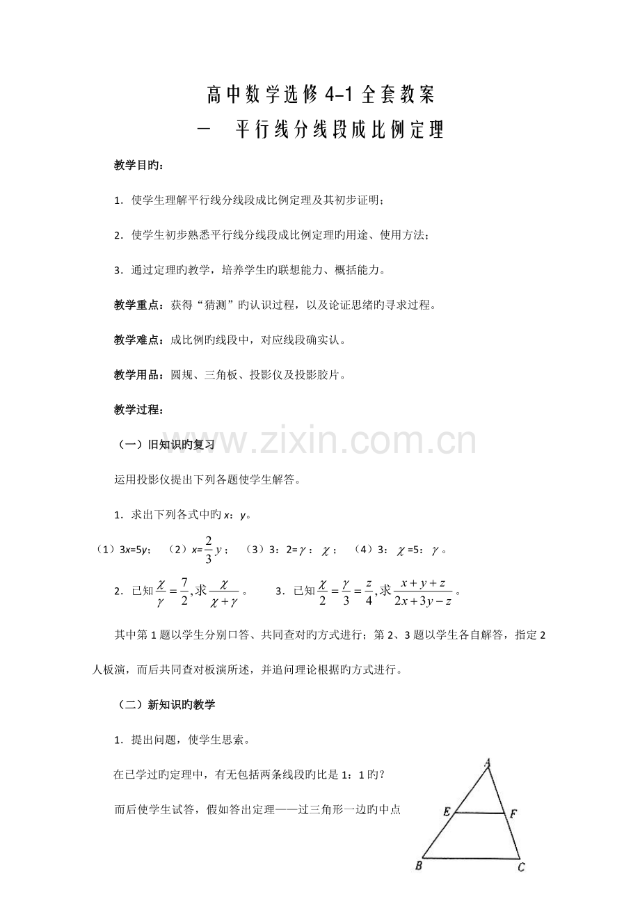 2023年高中数学选修4-1几何证明选讲全套教案.doc_第1页