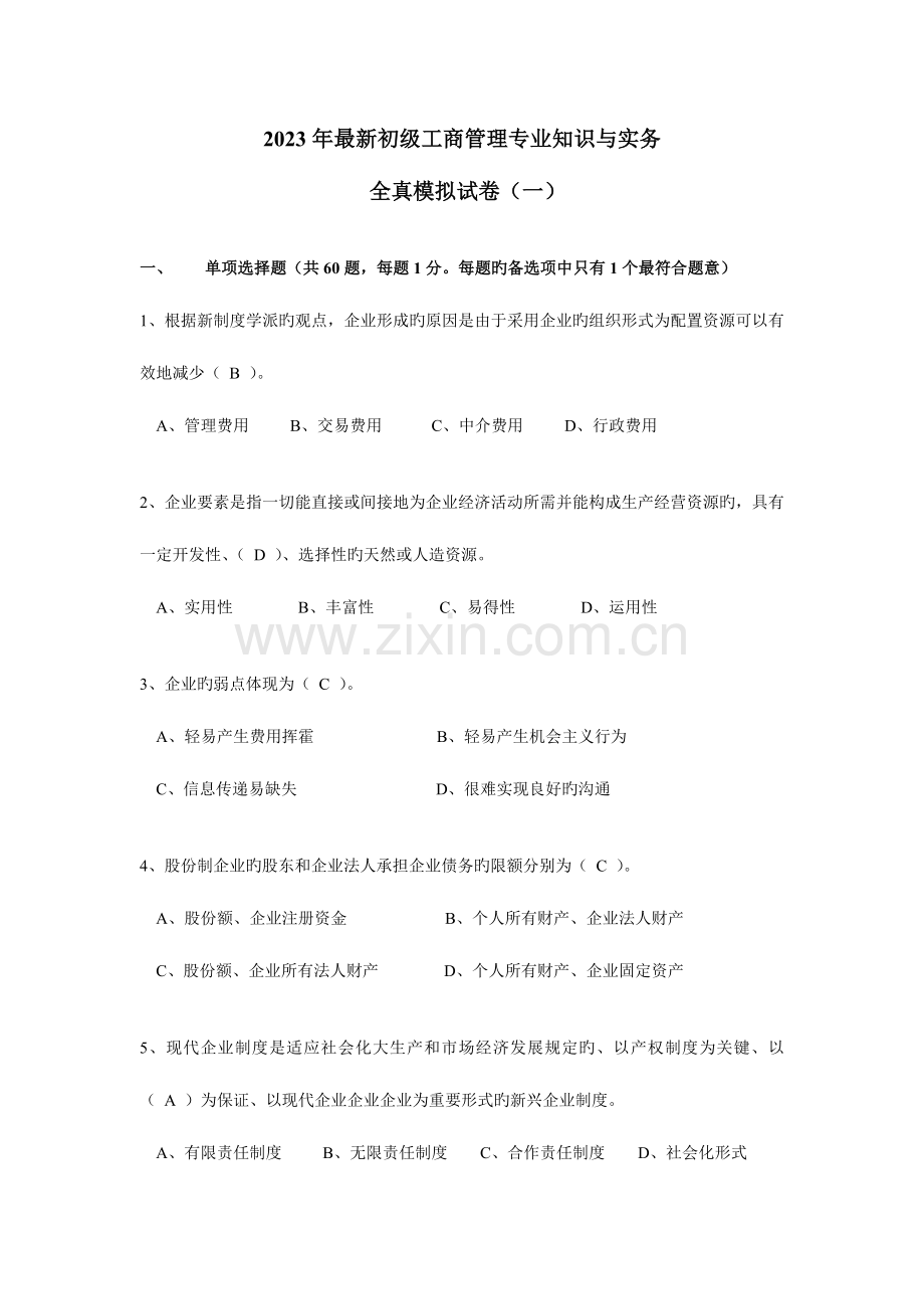 2023年初级经济师工商管理专业试题模拟.doc_第1页