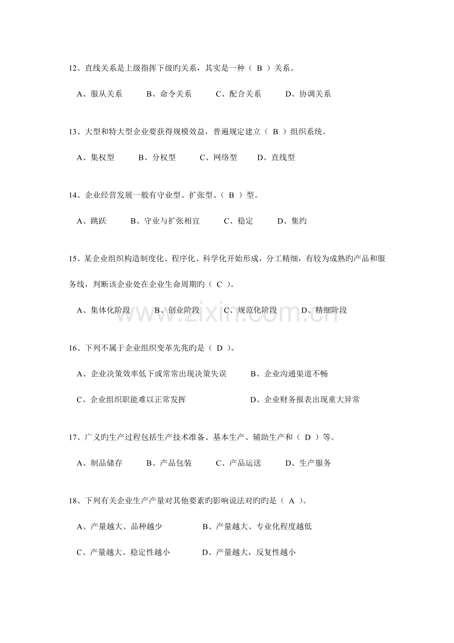 2023年初级经济师工商管理专业试题模拟.doc_第3页