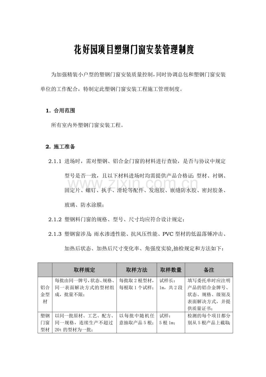 塑钢门窗安装工程管理制度.doc_第1页